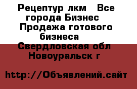 Рецептур лкм - Все города Бизнес » Продажа готового бизнеса   . Свердловская обл.,Новоуральск г.
